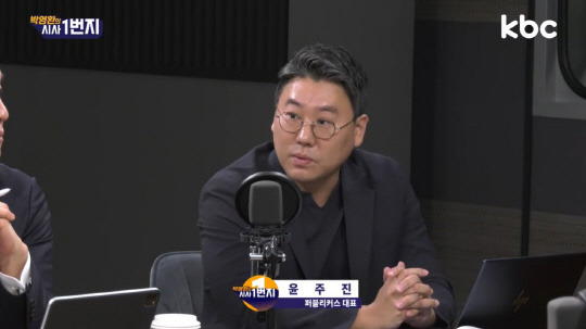 2일 KBC 광주방송에서 진행된 '박영환의 시사1번지'에 보수 측 패널로 출연한 평론가 겸 정치컨설턴트 윤주진 퍼블리커스 대표.<유튜브 채널 '박영환의 시사1번지' 영상 갈무리>