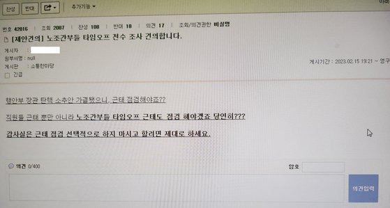 서울교통공사 사내 게시판에 올라온 노조 타임오프 관련 지적