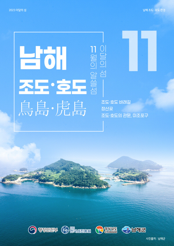 11월 이달의 섬 ‘남해 조도호도’ 포스터. 한국섬진흥원 제공
