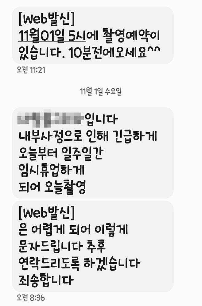 당일 촬영 취소 문자 / 사진=연합뉴스