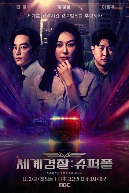 ‘세계경찰: 슈퍼폴’ 포스터 (MBC 제공)