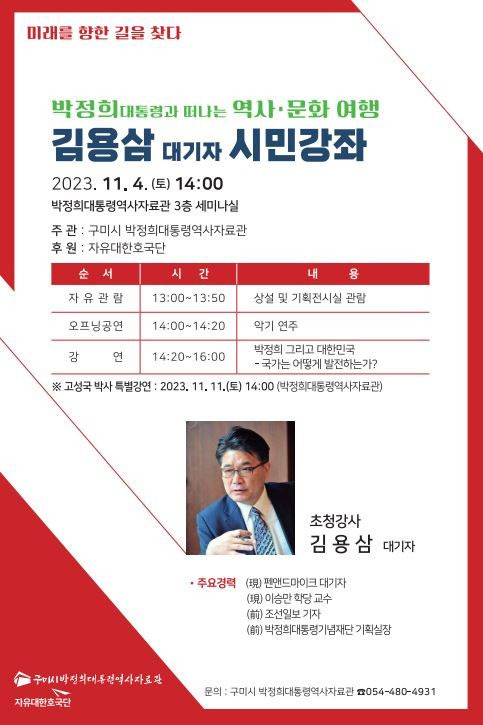 김용삼 대기자 초청 시민강좌 포스터 (사진=구미시 제공) *재판매 및 DB 금지