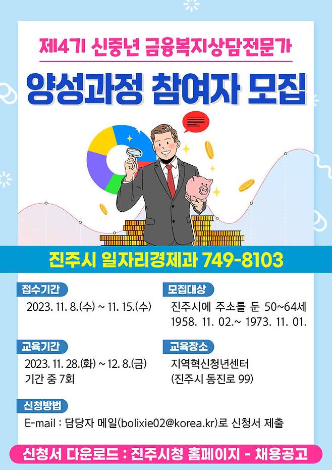 [진주=뉴시스] 진주시, 신중년 금융복지상담전문가 양성과정 모집 포스터. *재판매 및 DB 금지