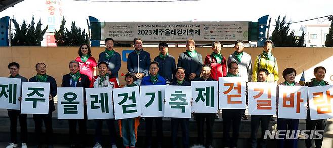 [서귀포=뉴시스] 우장호 기자 = 2일 오전 제주 서귀포시 대정읍 하모체육공원에서 '2023 제주올레걷기 축제' 개막행사 진행되고 있다. 제주의 대표적인 도보여행길인 올레를 즐기는 ‘2023제주올레걷기 축제'는 코로나19와 이태원 참사 등으로 비대면으로 열리거나 취소됐다가 올해 4년 만에 정상적으로 개최됐다. 2023.11.02. woo1223@newsis.com