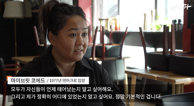 사진 : 1977년 덴마크로 입양된 마이브릿 씨가 취재진과 인터뷰를 하고 있다.