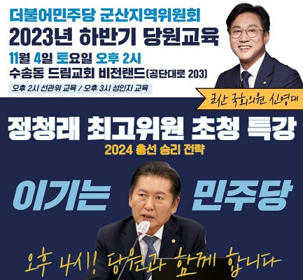 ▲정청래 최고위원 초청 당원 특강ⓒ더불어민주당 군산지역위원회