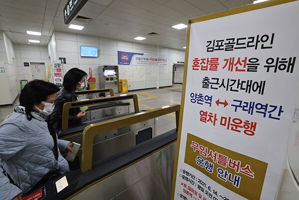 국민의힘이 경기 김포시를 서울시에 편입하는 방안을 당론으로 추진하겠다고 밝힌 가운데 지난 10월 31일 경기 김포시 김포골드라인 고촌역에서 시민들이 개찰구를 통과하고 있다. 김포=남정탁 기자