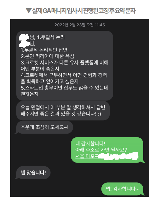 올해 고용노동부의 공정채용 우수사례 경진대회에서 장관상을 받은 와이오엘오가 지원자에게 안내한 면접 준비 문자 일부. 사진제공=고용부