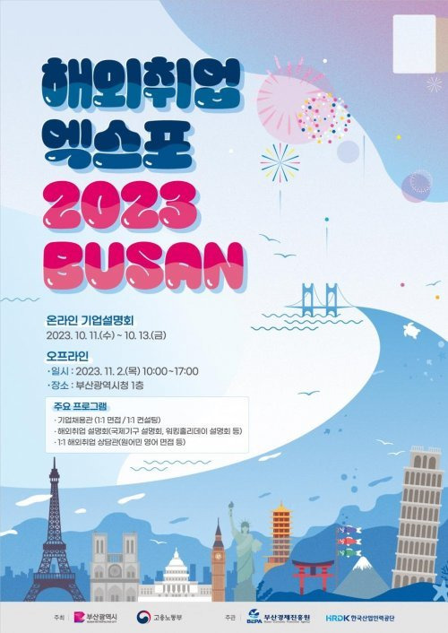 ‘해외취업 엑스포 2023 BUSAN’ 포스터. 사진제공ㅣ부산시