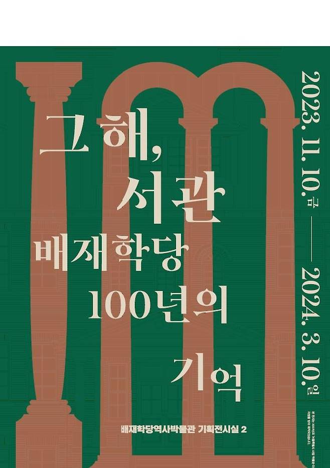 배재학당역사박물관 '그해, 서관 배재학당 100년의 기억전' 포스터 [배재대학교 제공. 재판매 및 DB 금지]