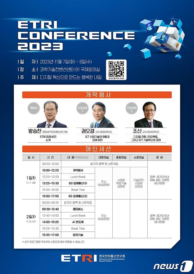 'ETRI 컨퍼런스 2023' 포스터.('ETRI 제공)/뉴스1
