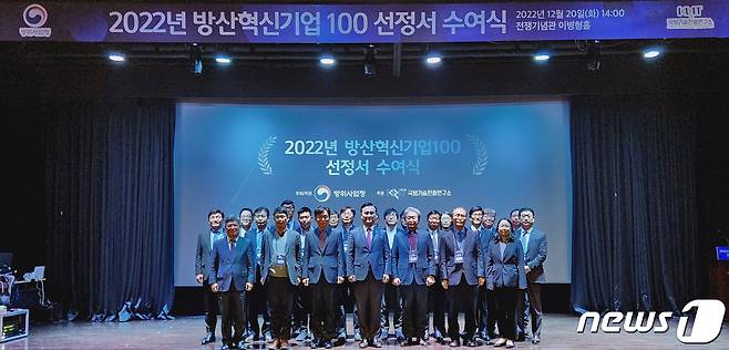 작년 2022년 12월20일 열린  '방산혁신기업100 프로젝트' 선정서 수여식. (방위사업청 제공) 2022.12.20/뉴스1