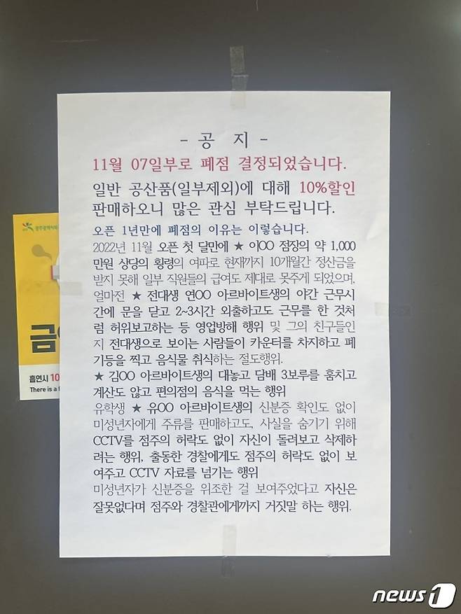 3일 광주 북구 용봉동 전남대학교 후문 부근의 한 편의점 입구에는 '11월7일부로 폐점 결정됐다'는 제목의 업주의 글이 붙어 있다.(온라인커뮤니티 갈무리)2023.11.3/뉴스1