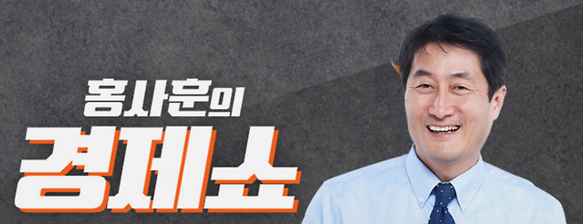 ▲KBS 라디오 '홍사훈의 경제쇼' 홈페이지 갈무리