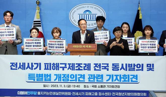 [서울=뉴시스] 추상철 기자 = 더불어민주당을 지키는 민생실천위원회와 전세사기 피해고충 접수센터, 전국청년지방의원협의회가 3일 오후 서울 여의도 국회에서 '전세사기 피해구제조례 전국 동시발의 및 특별법 개정의견' 관련 기자회견을 하고 있다. 2023.11.03.