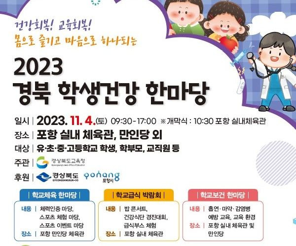 2023 학생건강 한마당 포스터. *재판매 및 DB 금지