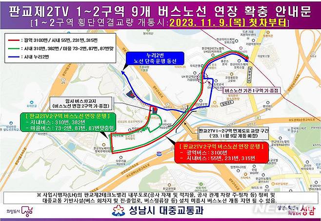 [성남=뉴시스] 성남시 판교제2TV 1-2구역 9개 버스노선 연장 확충 안내문.