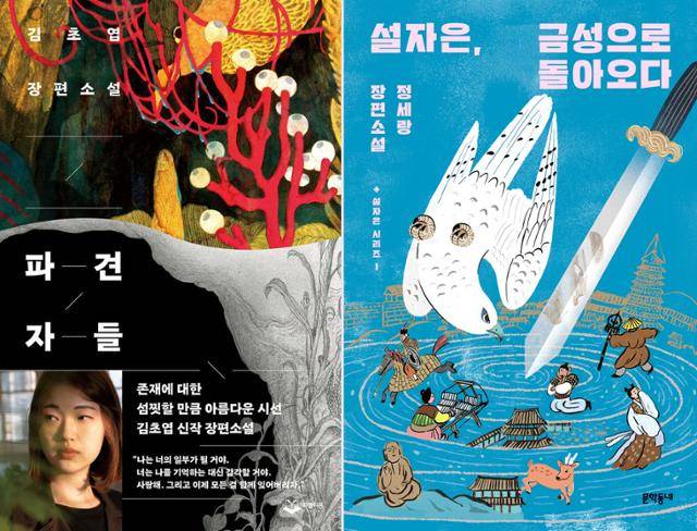 파견자들·김초엽 지음·퍼블리온 발행·432쪽·1만9,000원(왼쪽) 설자은, 금성으로 돌아오다·정세랑 지음·문학동네 발행·296쪽·1만6,800원(오른쪽)
