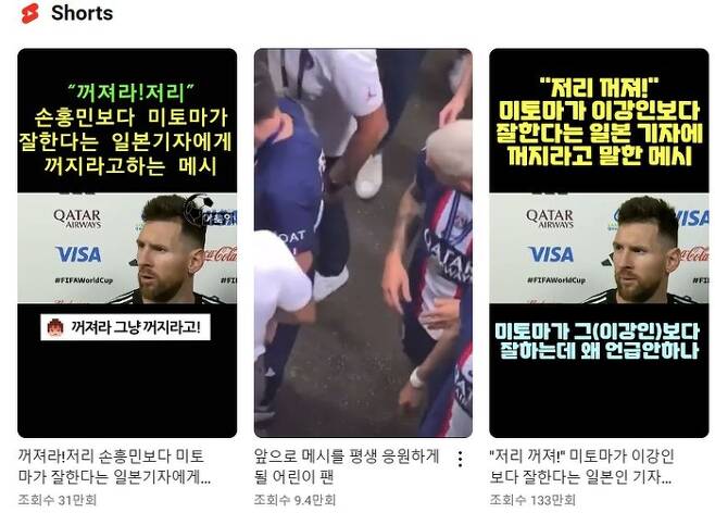 유튜브 쇼츠(짧은영상)을 통해 확산되고 있는 국뽕+가짜정보 영상들. 리오넬 메시가 한국 선수에 대해 발언했다고 조작한 영상들이 검색된다.유튜브 캡처