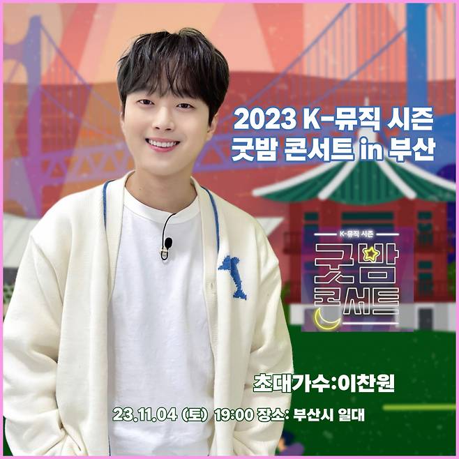 부산에서 만나요! 이찬원, 오늘(4일) '2023 K-뮤직 시즌 : 굿밤 콘서트 in 부산' 출격