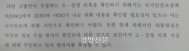 미국 안보실 도청 의혹에 대한  대한 서울 용산경찰서 불송치 결정문 중 일부  김병주 더불어민주당 의원실 제공