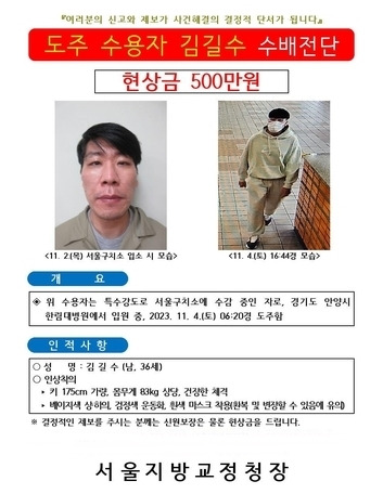 김길수 수배전단. 법무부 제공