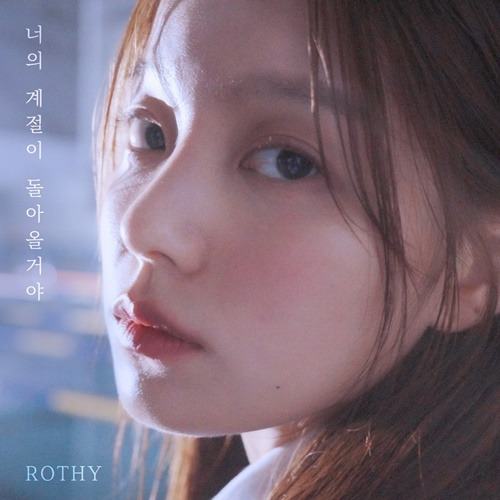 가수 로시(Rothy)가 신곡 ‘너의 계절이 돌아올거야’를 통해 리스너들의 귀를 촉촉하게 적신다. 사진=도로시컴퍼니