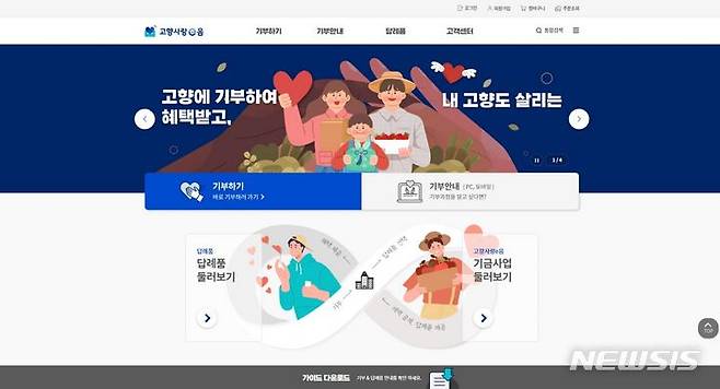 [무안=뉴시스] 고향사랑기부제 종합시스템 '고향사랑e음'  (캡처 이미지=전남도 제공)