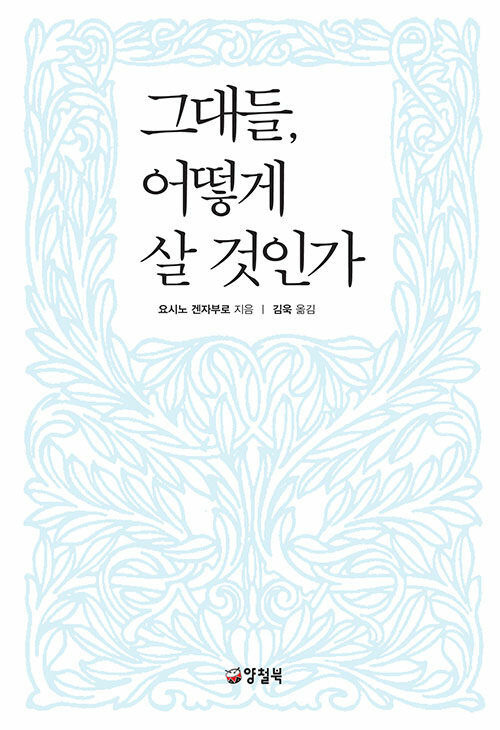 [서울=뉴시스] 그대들, 어떻게 살 것인가(사진=양철북 제공) 2023.11.05. photo@newsis.com *재판매 및 DB 금지