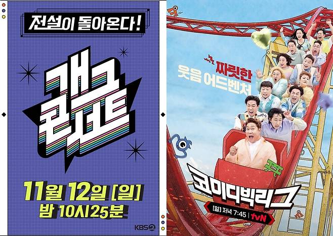 '개그콘서트'와 '코미디빅리그' [KBS·tvN 제공. 재판매 및 DB 금지]