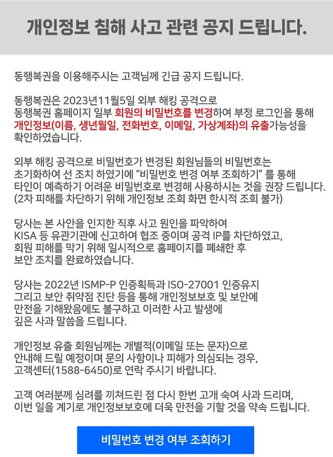 (동행복권 홈페이지 공지 화면 갈무리)