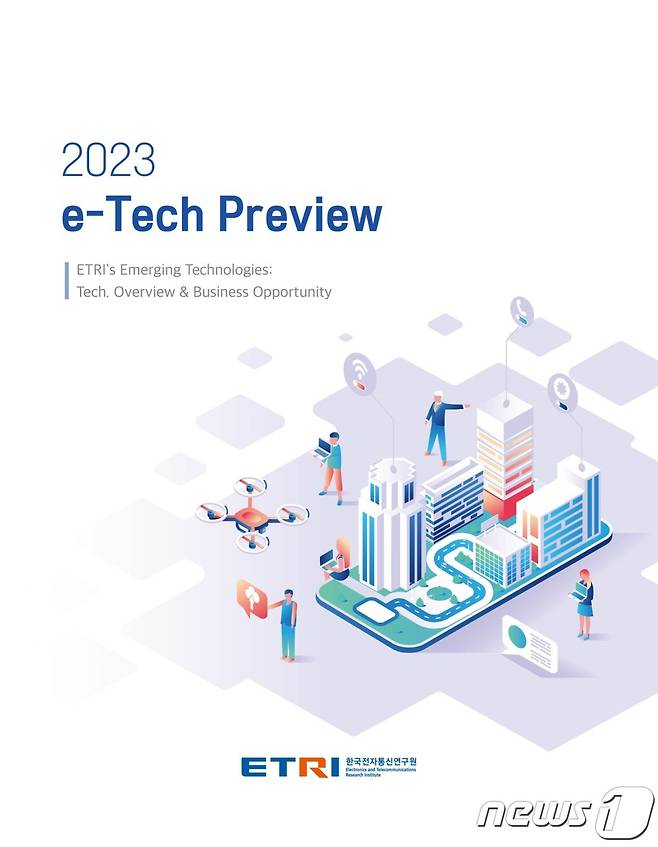 2023 이-테크 프리뷰 표지.(ETRI 제공)/뉴스1