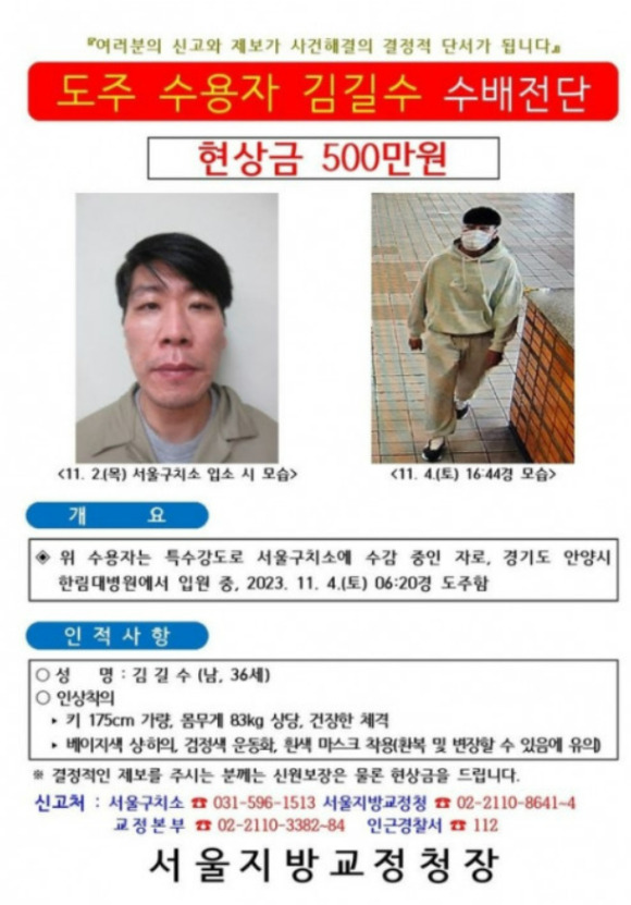 지난 4일 병원 치료 도중 도주한 특수강도 혐의 피의자 김길수의 수배전단. [사진=법무부]