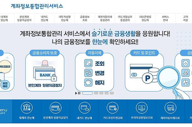 계좌정보통합관리서비스, 어카운트 인포는 금융결제원이 제공하는 금융 서비스입니다 / 출처=IT동아
