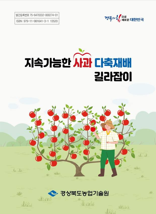 사과다축재배 매뉴얼(경북도 제공) 2023.11.06.