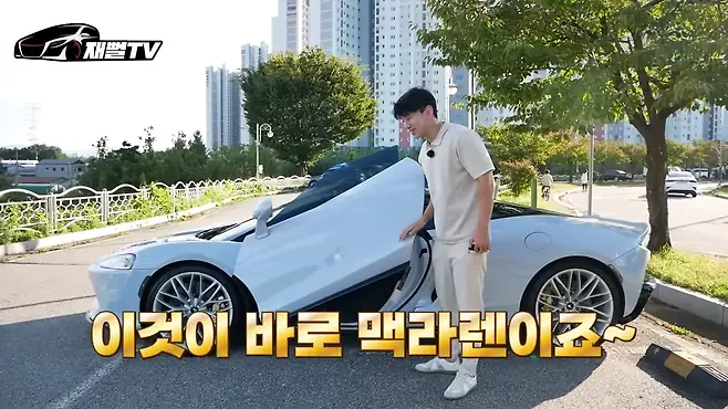 자수성가 자동차 맥라렌GT 슈퍼카 유지비 카푸어 포르쉐911터보S 페라리 포르토피노 재뻘TV 맥라렌 시승기 맥라렌GT 가격 배기음