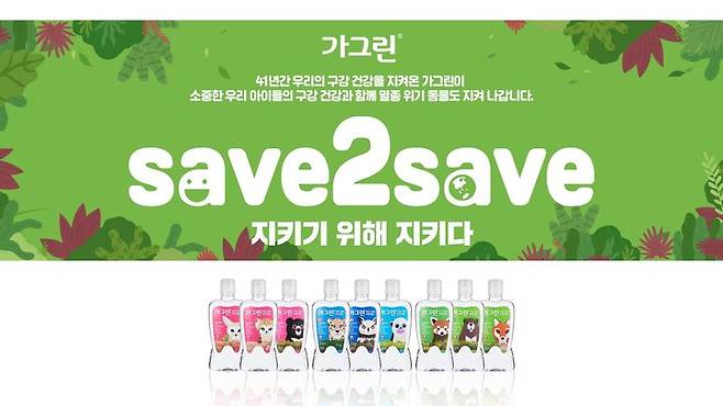 [서울=뉴시스] ‘가그린 SAVE2SAVE 캠페인’ (사진=동아제약 제공) 2023.11.06. photo@newsis.com *재판매 및 DB 금지