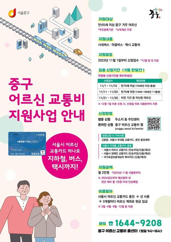 서울 중구에서 진행하는 '어르신 교통비 지원사업'. (사진=서울 중구 제공)