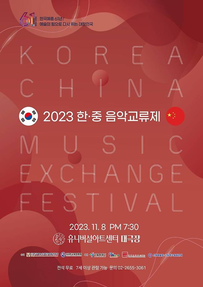 2023 한·중 음악교류제 개최 [한국예술문화단체총연합회 제공. 재판매 및 DB 금지]