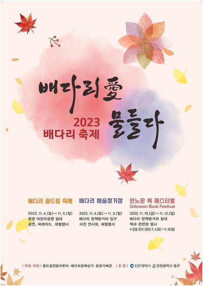 2023 인천 동구 배다리 축제 포스터ⓒ 인천 동구 제공