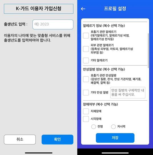 가입 시 맞춤형 위험 알림 제공을 위해 개인별 특이사항을 수집하는 K-가드 앱 / 출처=IT동아