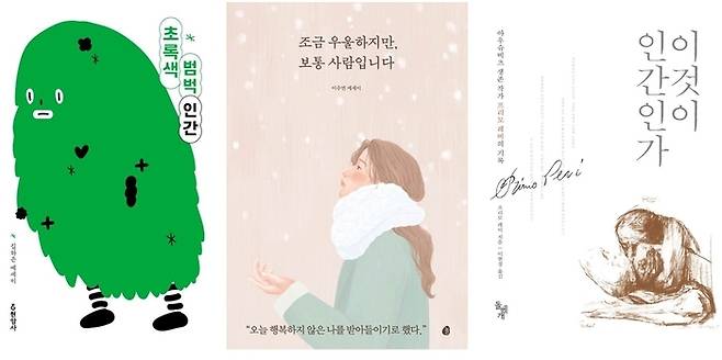 ‘초록색 범벅 인간’과 ‘조금 우울하지만 보통 사람입니다’는 우울증을 겪은 김하은 작가와 이수연 작가가 각각 쓴 책이다. ‘이것이 인간인가’는 아우슈비츠 수용소에서 생존한 유대인 프리모 레비가 썼다.