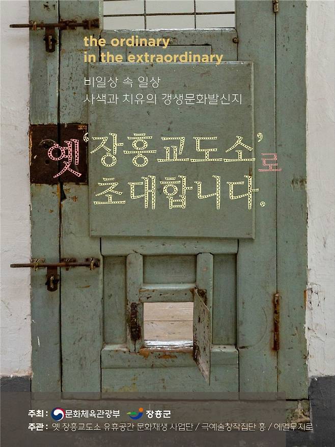 옛 장흥교도소에서 이색적인 공간을 활용한 '교도소 톺아보기:프리즈날레 그리고 프리즈놀래'가 추진된다. /사진제공=장흥군