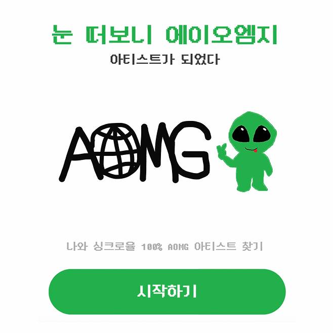 /사진제공=AOMG