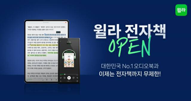 윌라 전자책 서비스 출시