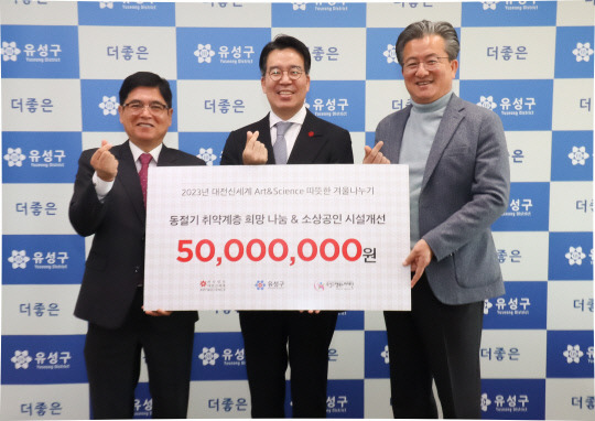 대전신세계 Art&Science가 8일 유성구청에서 지역 주민들의 따뜻한 겨울나기를 돕기 위한 성금 5000만 원을 전달한 뒤 기념촬영을 하고 있다. 대전신세계 Art&Science 제공