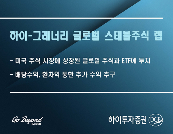 하이투자증권은 글로벌 주식과 상장지수펀드(ETF) 투자로 장기적으로 안정적인 성과를 추구하는 '하이-그레너리 글로벌 스테블주식 랩'을 판매한다. [사진=하이투자증권]