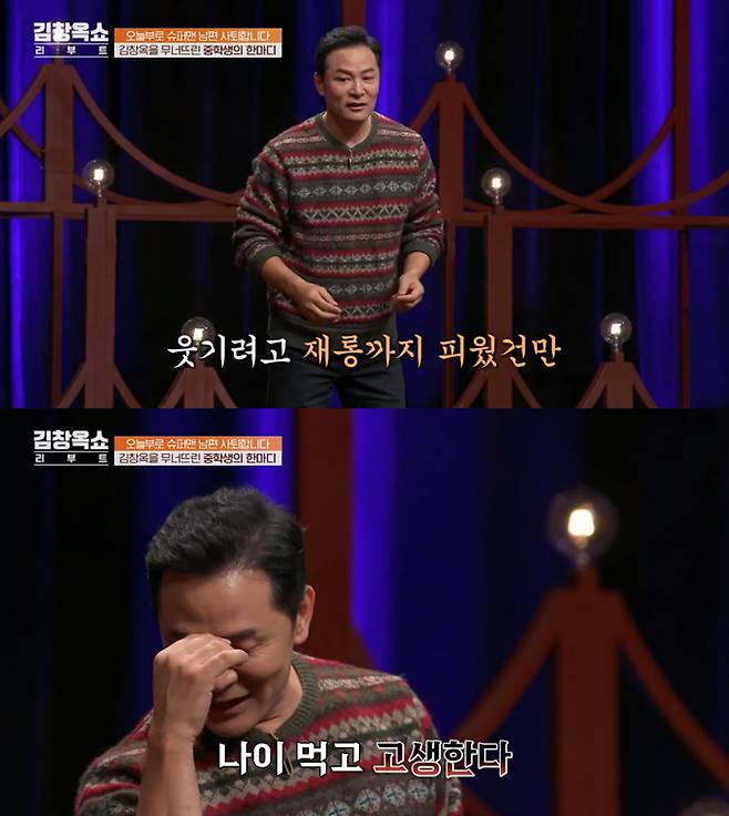 /사진=tvN STORY '김창옥쇼 리부트' 방송 화면