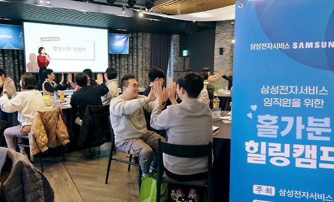 경기도 이천 에덴파라다이스호텔에서 진행된 하반기 ‘홀가분 힐링캠프’ 모습. (사진=삼성전자서비스)