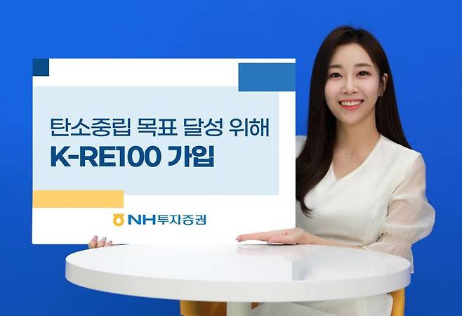 NH투자증권, 한국형 RE100 가입